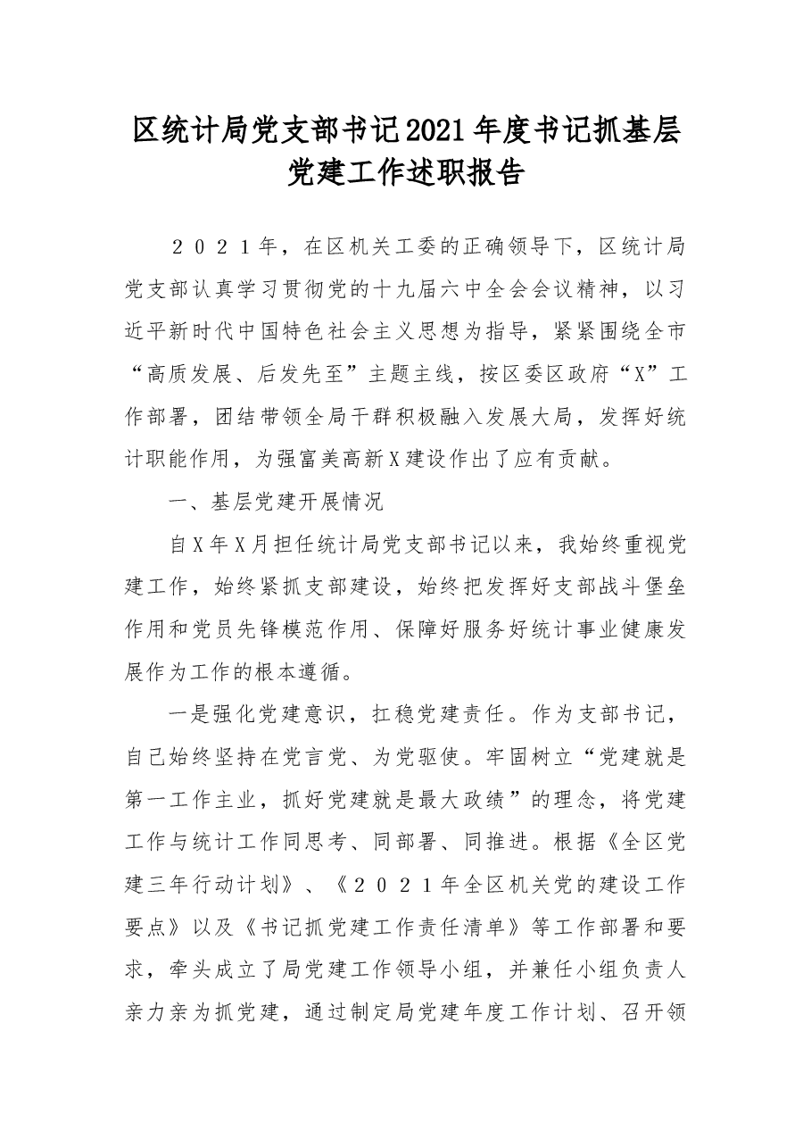 区统计局党支部书记2021年度书记抓基层党建工作述职报告.docx,第1页预览