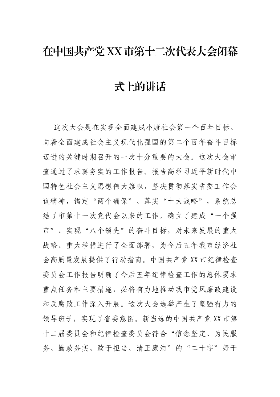 在中国共产党XX市第十二次代表大会闭幕式上的讲话.docx,第1页预览