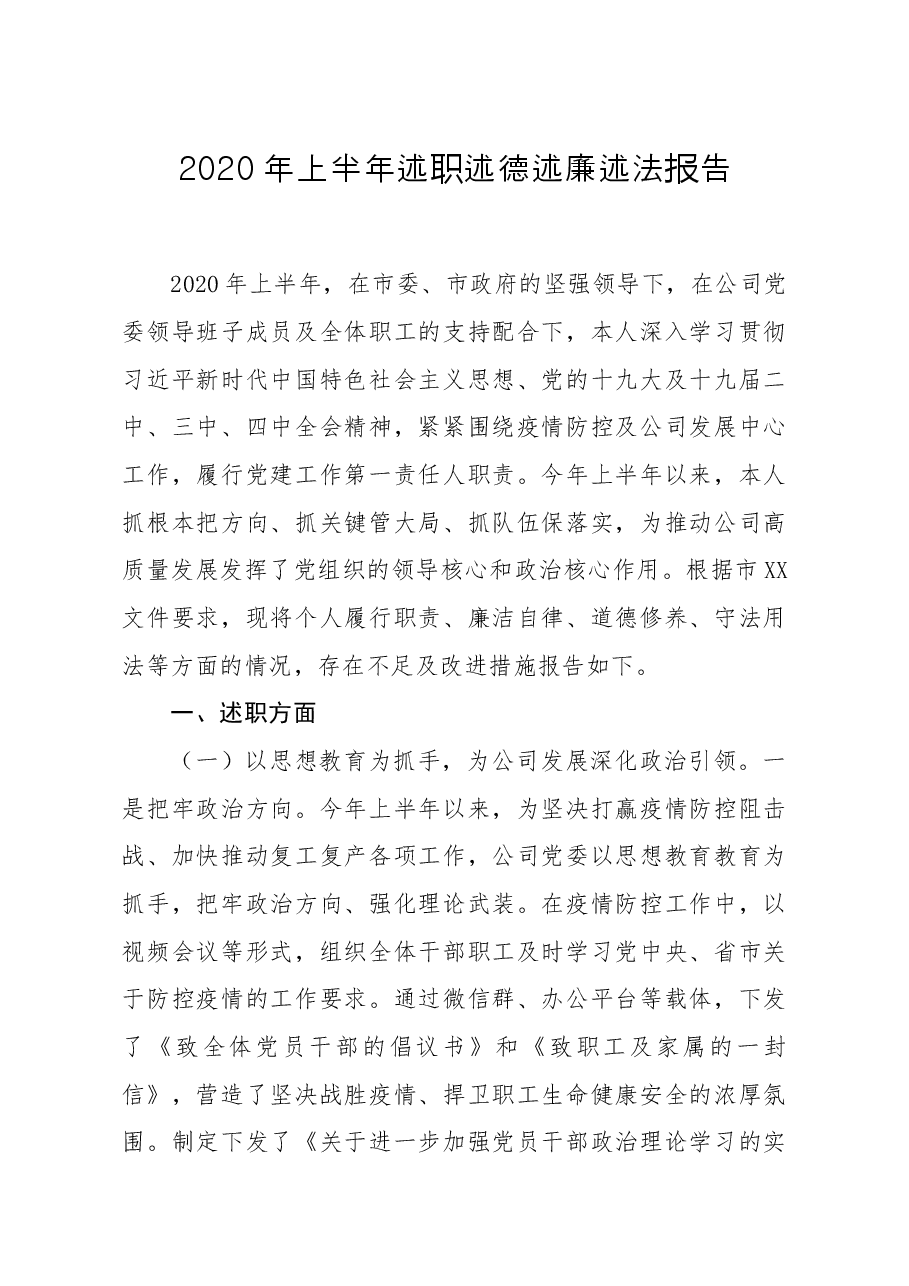 2020年上半年述职述德述廉述法报告.docx,第1页预览