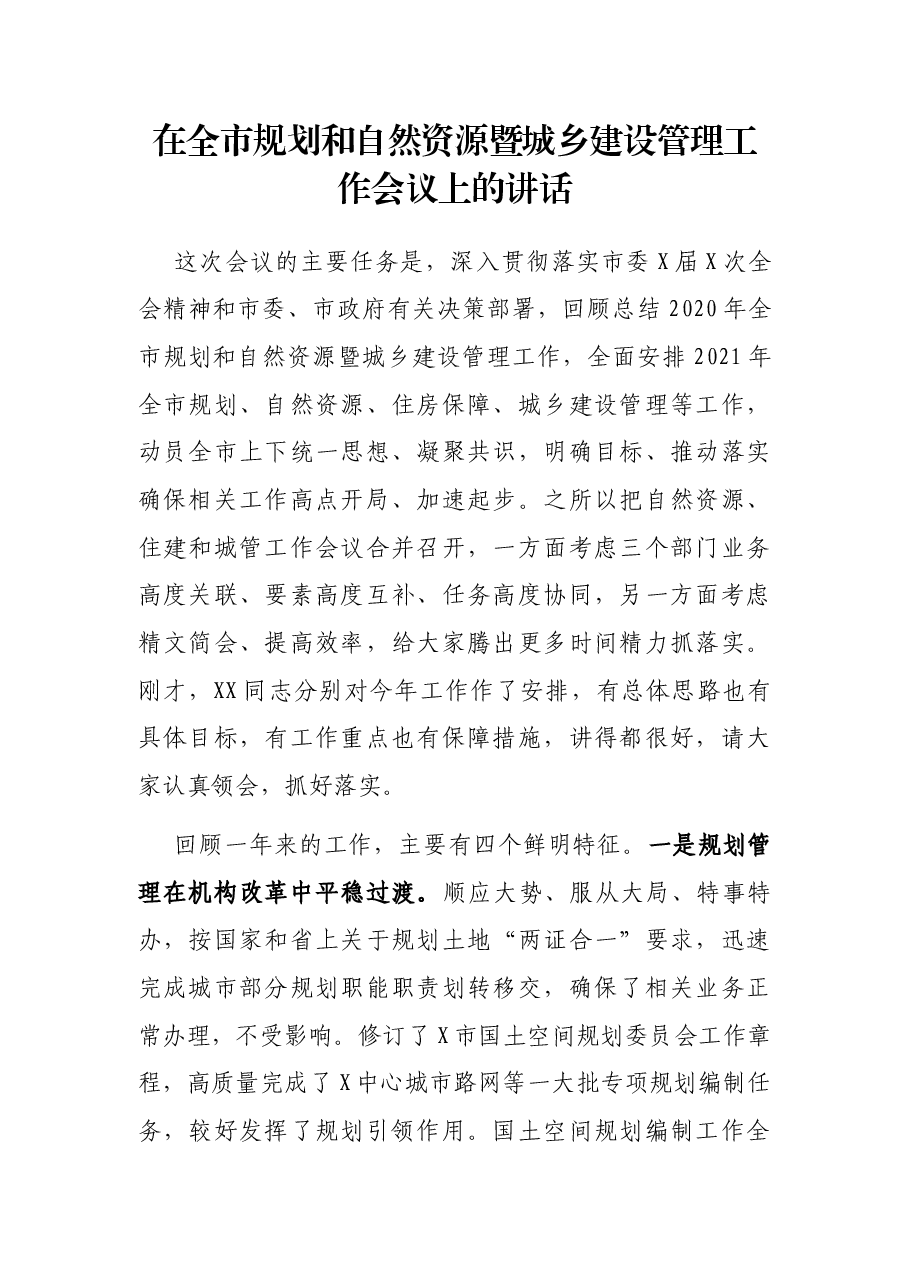 在全市规划和自然资源暨城乡建设管理工作会议上的讲话.docx,第1页预览