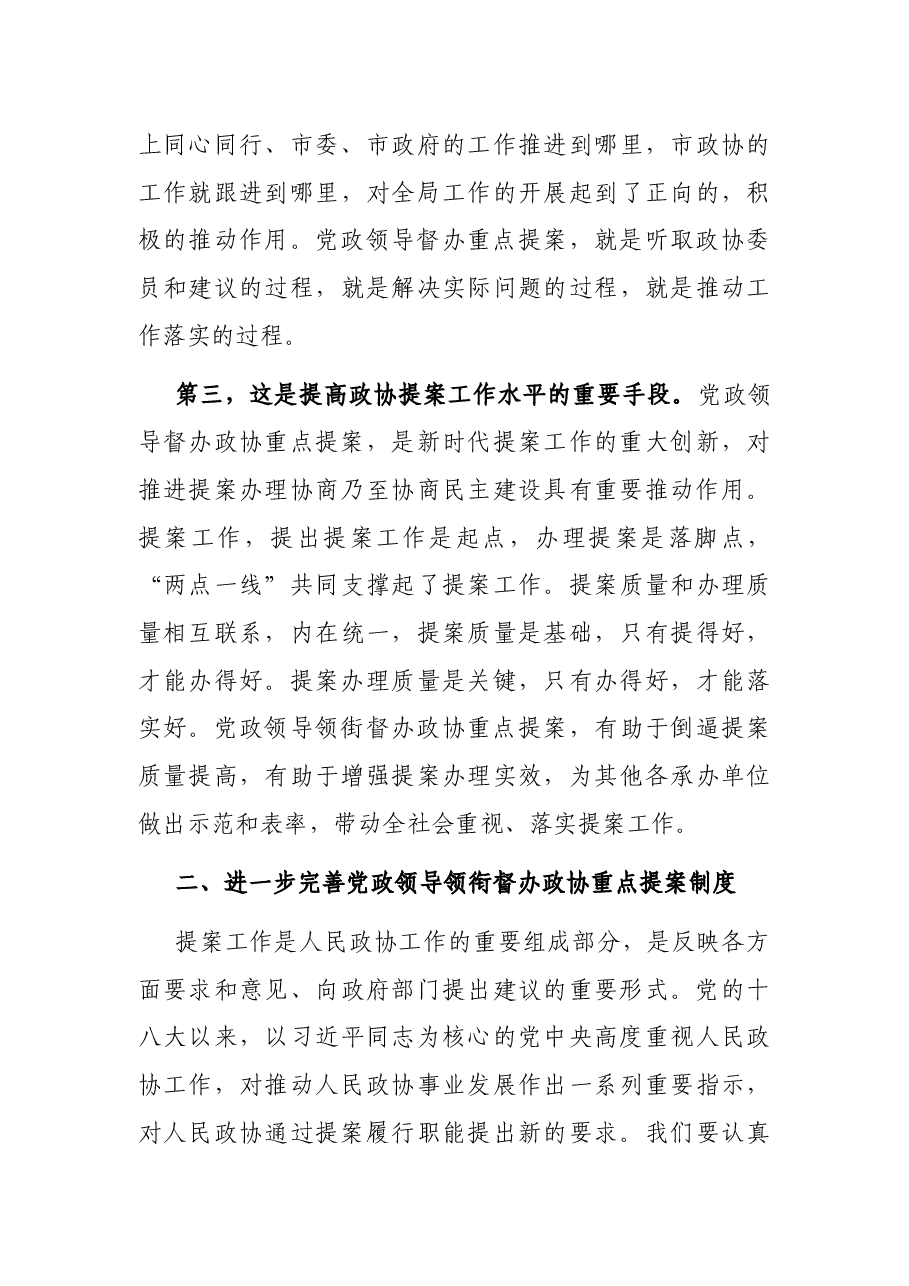 在领衔督办市政协重点提案工作座谈会上的讲话.docx,第4页预览