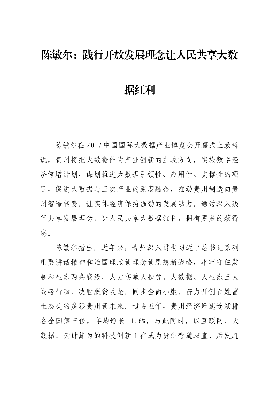 陈敏尔:践行开放发展理念让人民共享大数据红利.docx,第1页预览