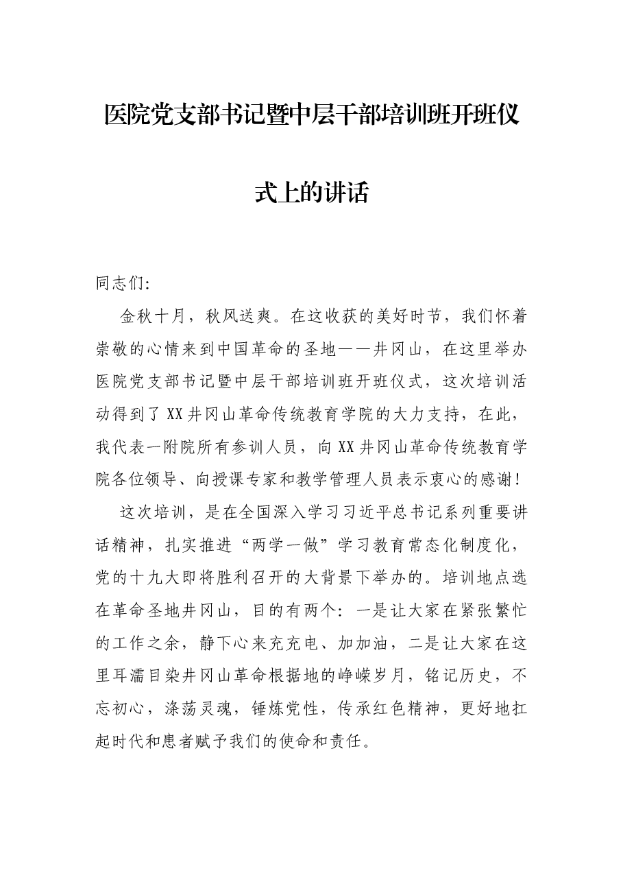 医院党支部书记暨中层干部培训班开班仪式上的讲话.docx,第1页预览