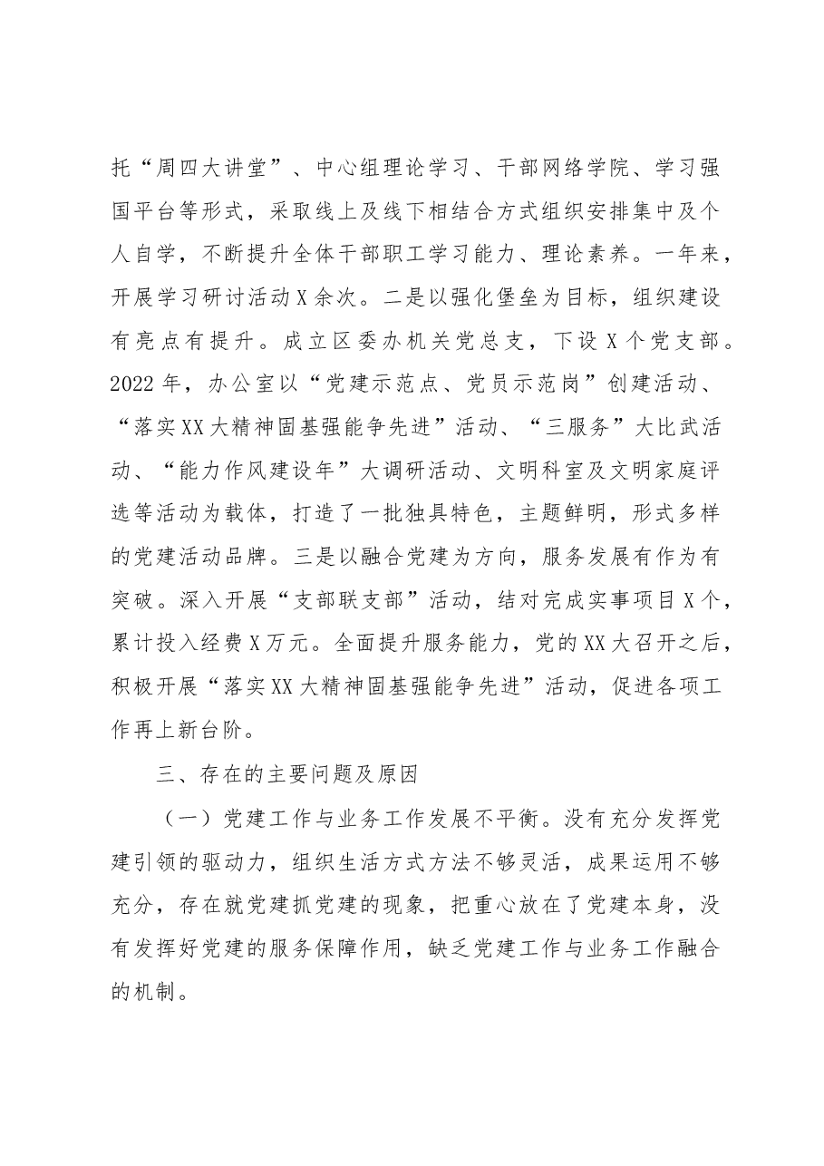 区委办机关党总支部书记抓基层党建工作述职报告.docx,第4页预览
