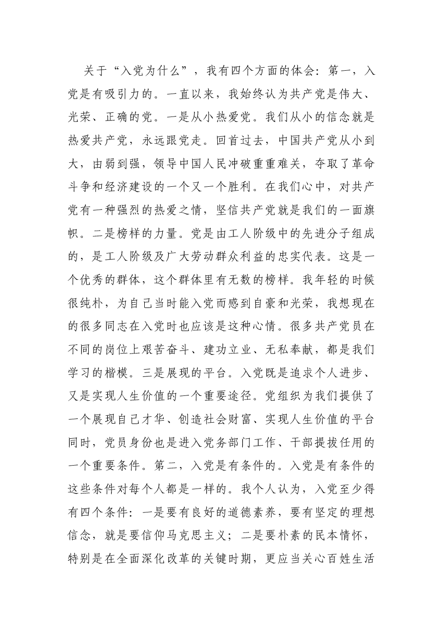 在“入党为什么、为党干什么”专题讨论会上的讲话(支部).docx,第2页预览