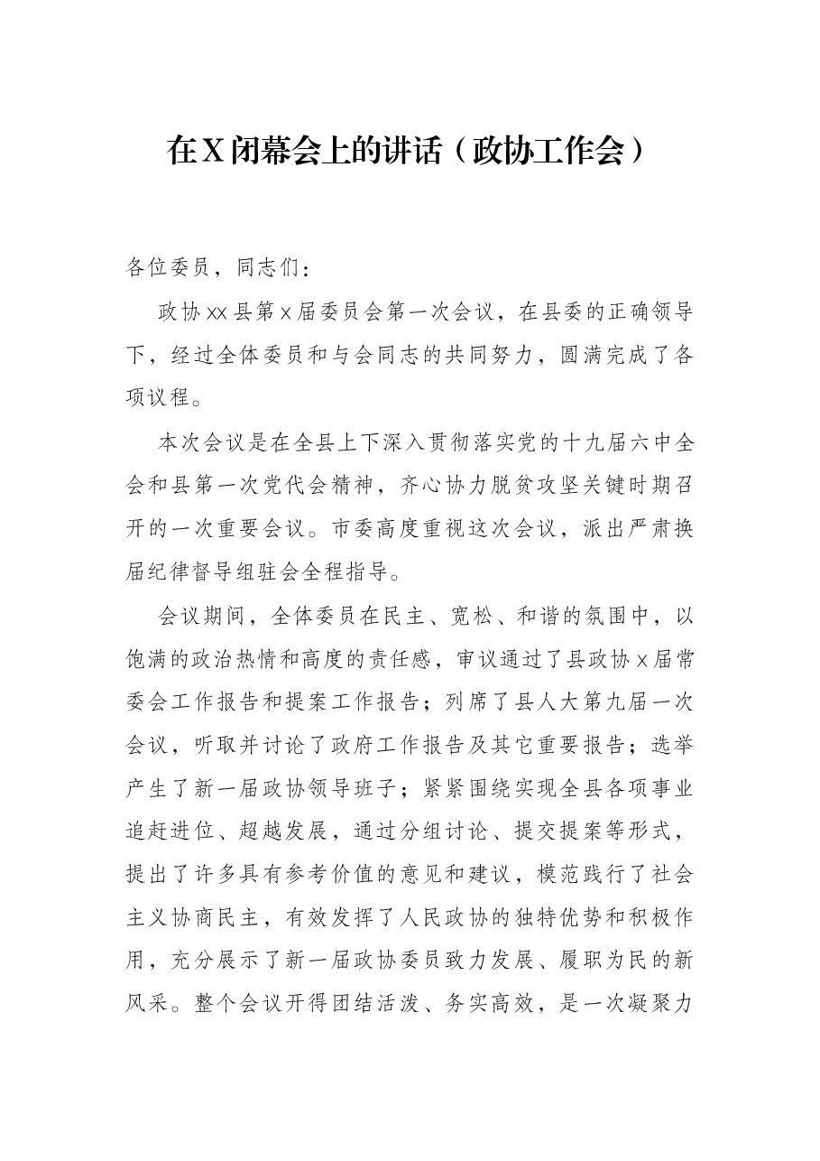 在X闭幕会上的讲话(政协工作会).docx,第1页预览