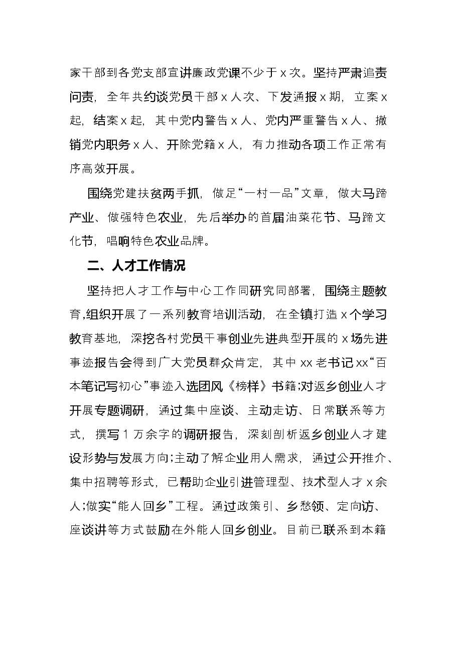 乡镇党委书记抓基层党建和人才工作述职报告.docx,第4页预览