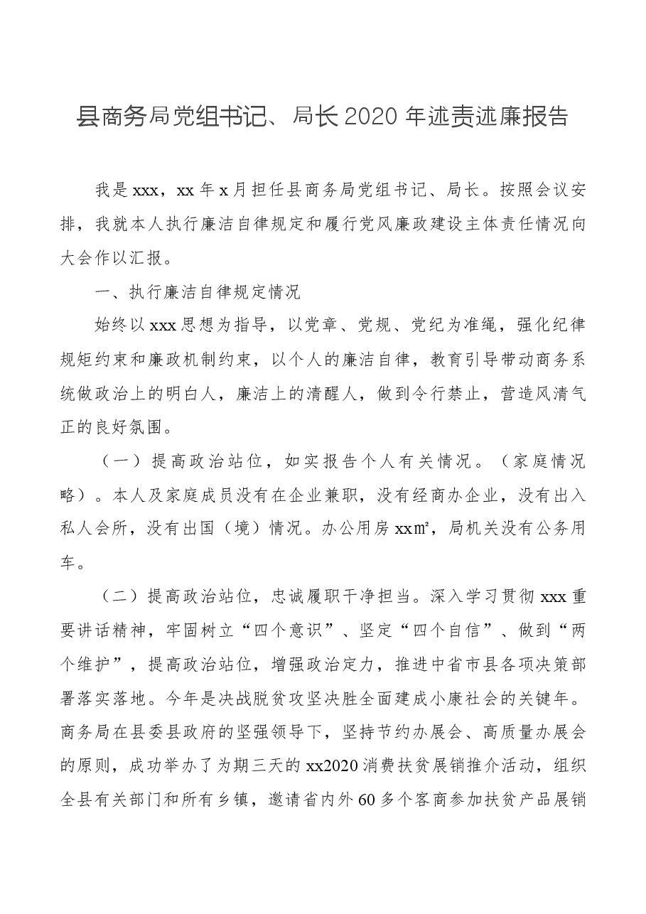 县商务局党组书记、局长2020年述责述廉报告.docx,第1页预览