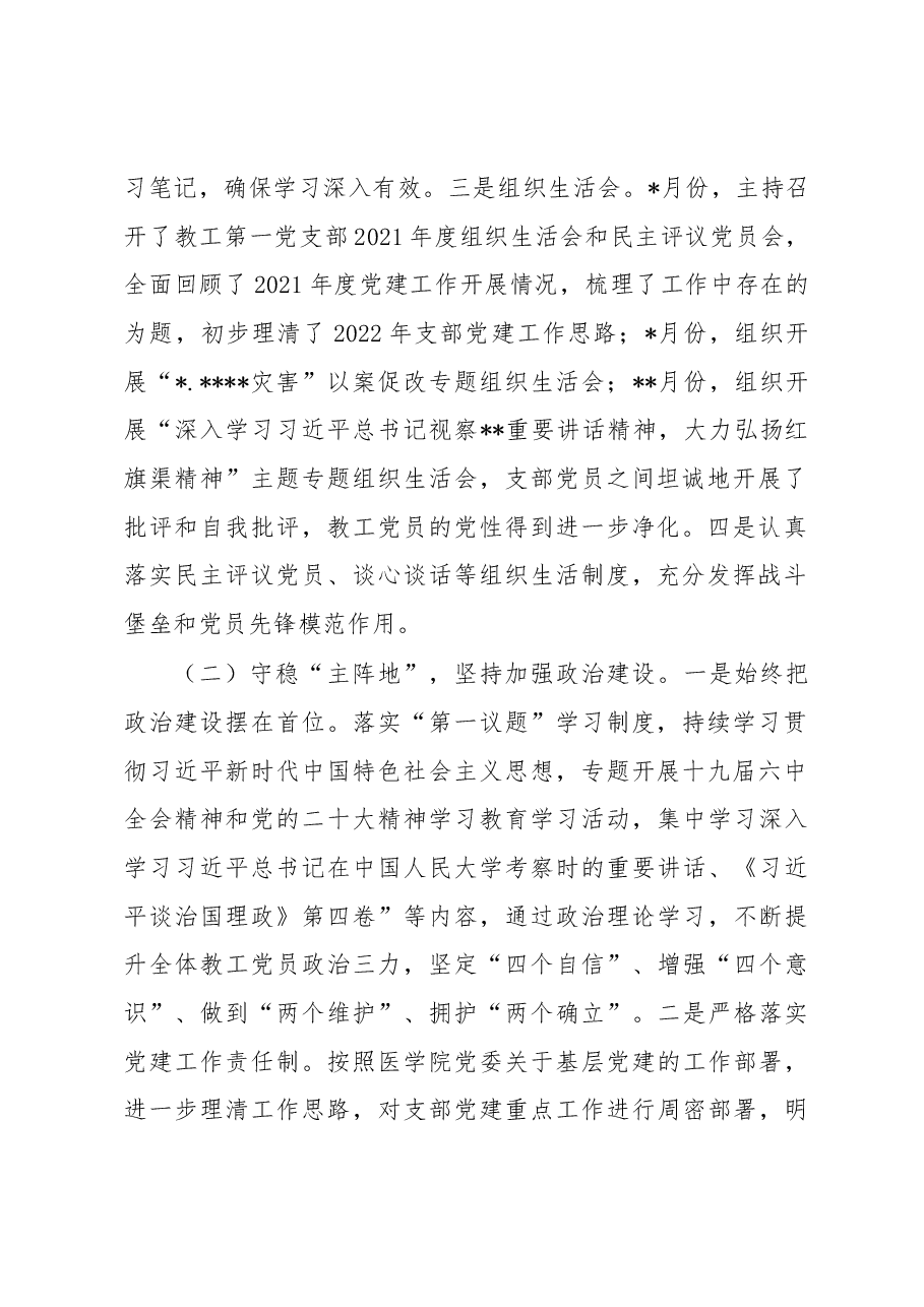 医学院党支部书记2022年抓基层党建工作述职报告.docx,第2页预览