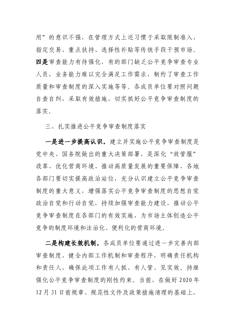 在2021年全市公平竞争审查部门联席会议上的讲话.docx,第3页预览