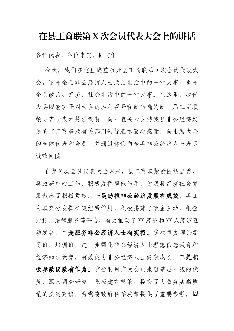 在县工商联第X次会员代表大会上的讲话.docx,第1页预览