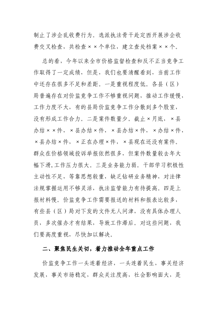 在价监和反不正当竞争工作讲话.docx,第4页预览
