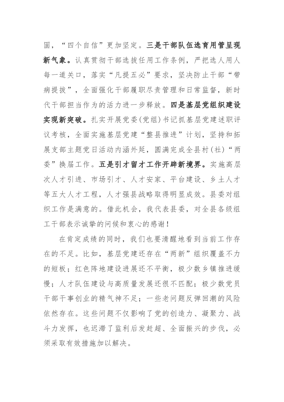 在全县年度基层党建工作述职评议暨组织工作会议上的讲话.docx,第2页预览
