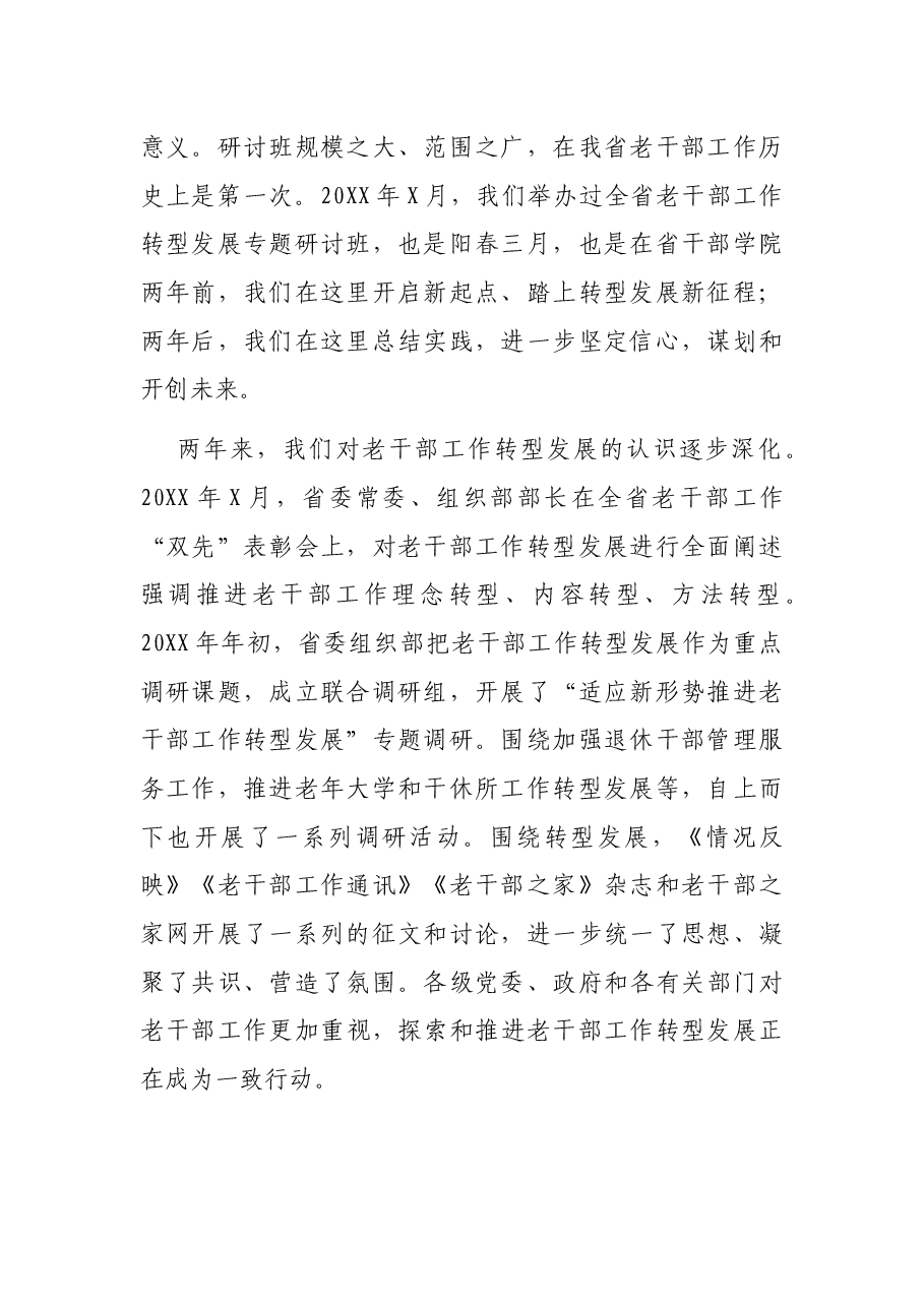 在深入推进老干部工作转型发展研讨班上的讲话.docx,第2页预览