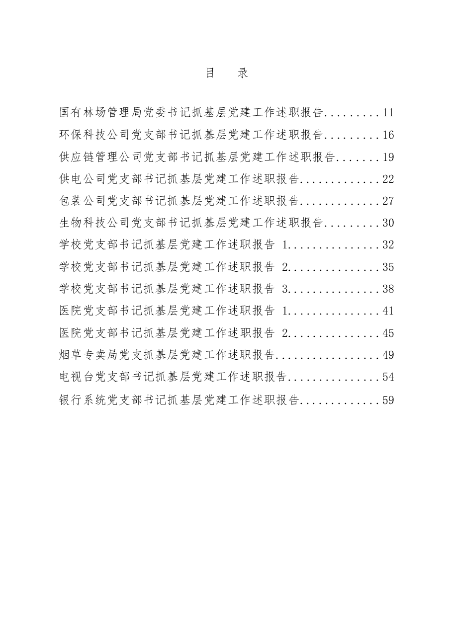 (26篇)企事业单位党建述职报告材料范文赏析.docx,第1页预览