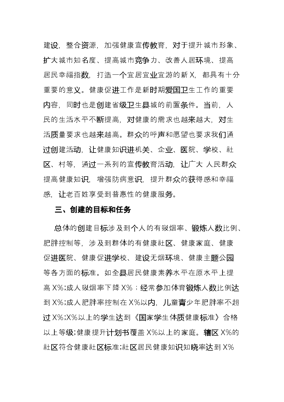 县卫健委主任在全县创建省级健康促进县工作上的讲话.docx,第2页预览