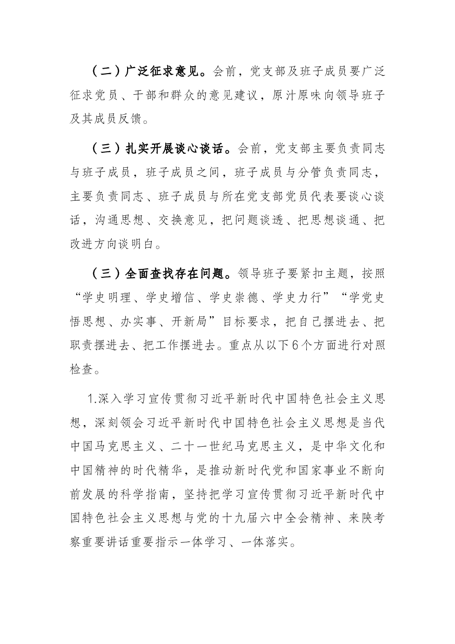 党史学习教育专题民主生活会实施方案.docx,第3页预览