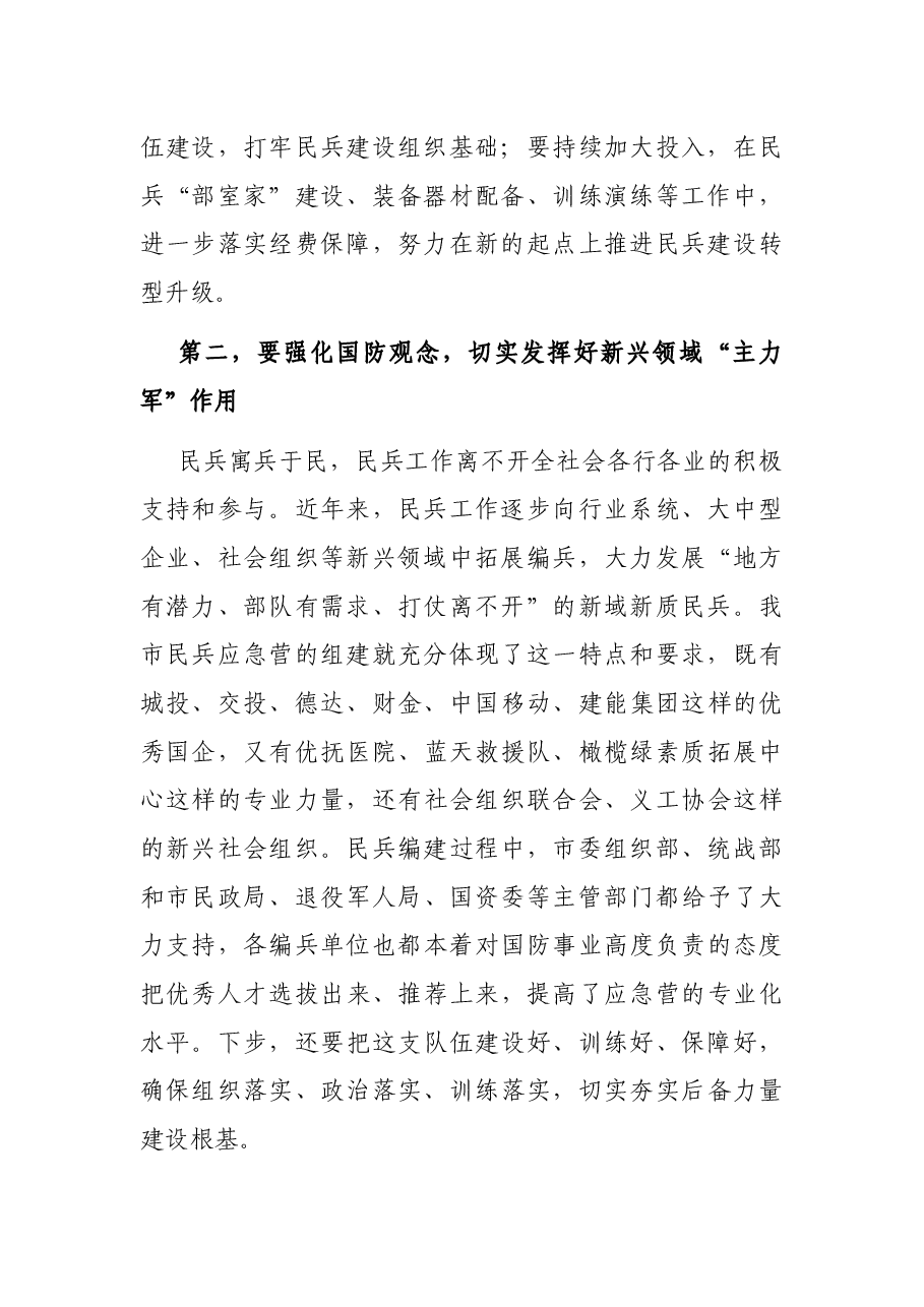 在市民兵应急营集合点验大会上的讲话.docx,第2页预览
