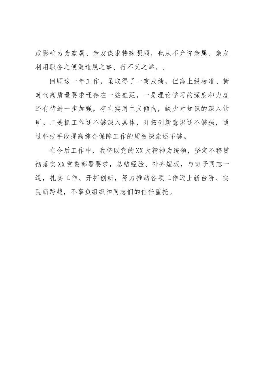 X局副职领导2022年述职述廉报告.docx,第4页预览