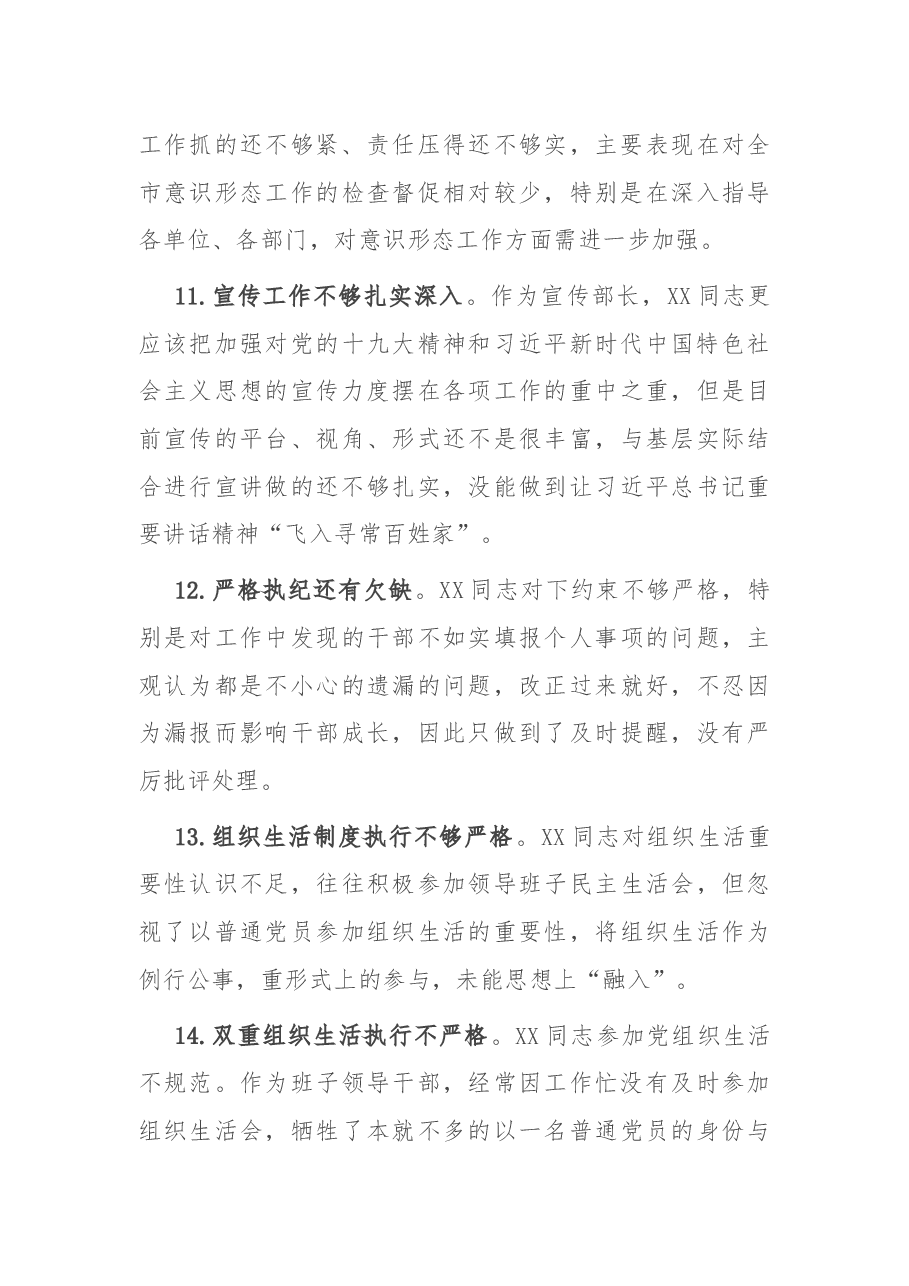 2020年度专题民主生活会县委常委30条互相批评意见.docx,第3页预览