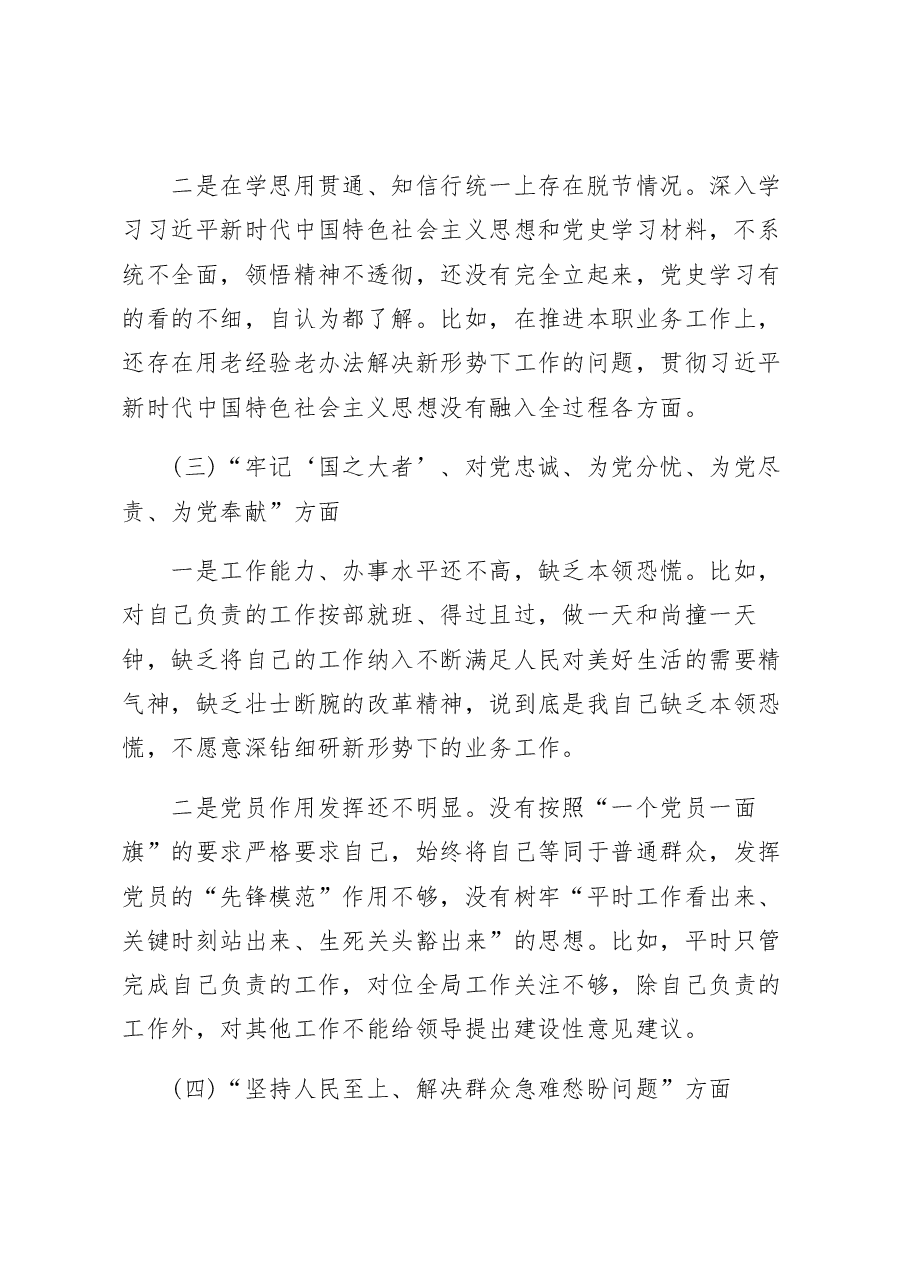 普通党员2022年组织生活会个人对照检查材料.docx,第3页预览