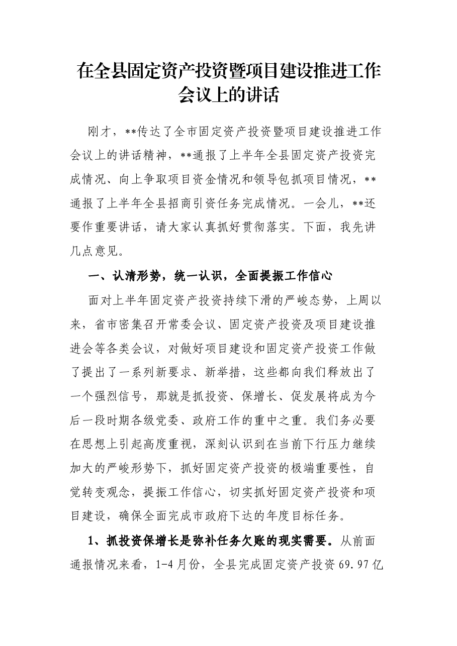 在全县固定资产投资暨项目建设推进工作会议上的讲话.docx,第1页预览