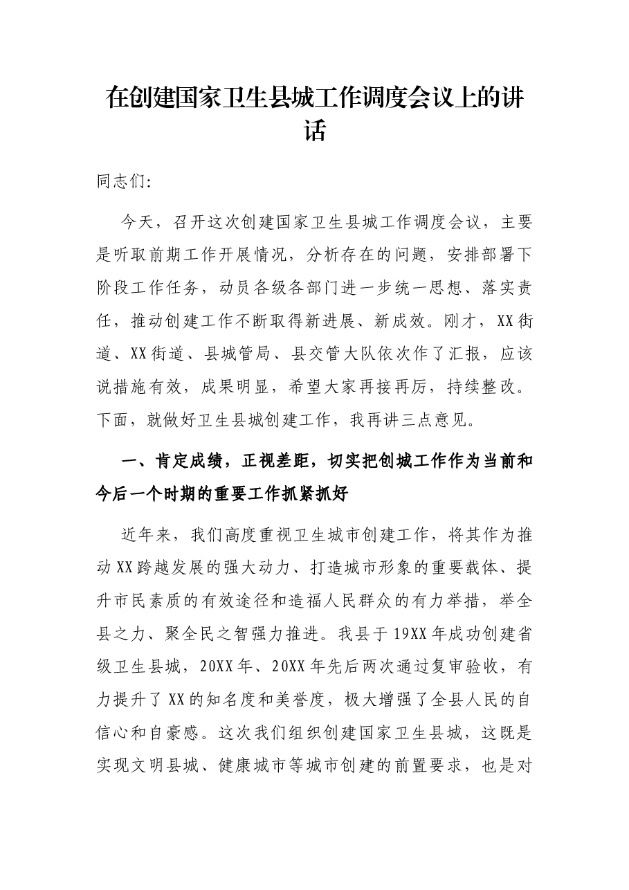在创建国家卫生县城工作调度会议上的讲话.docx,第1页预览