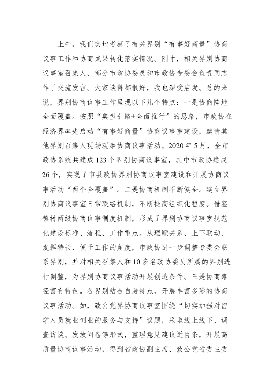 在全市政协界别“有事好商量”协商议事工作推进会上的讲话.docx,第3页预览