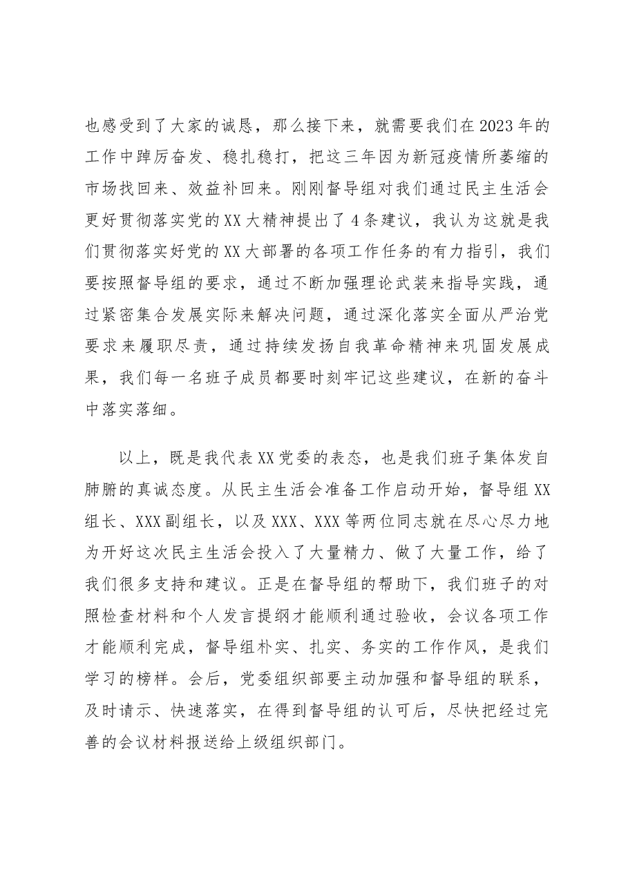 党委书记在2022年民主生活会上督导组点评后的表态.docx,第3页预览