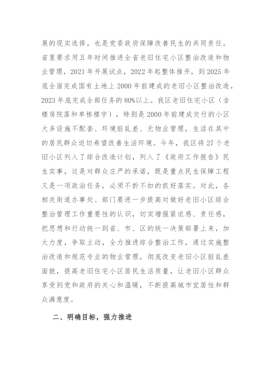 在全区老旧住宅小区综合整治改造物业管理工作会议上的讲话.docx,第2页预览