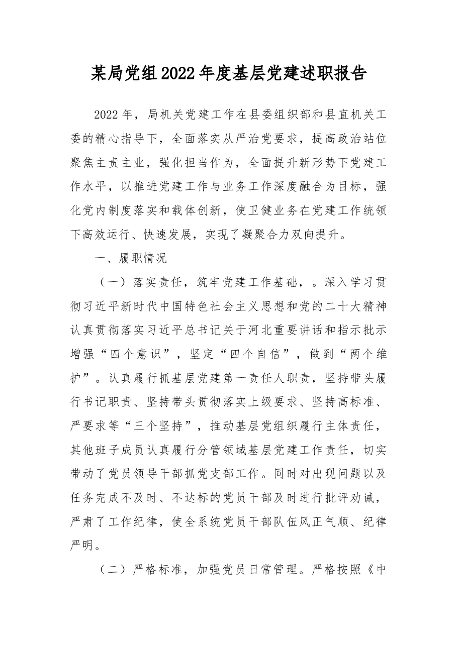 某局党组2022年度基层党建述职报告.docx，第1页预览