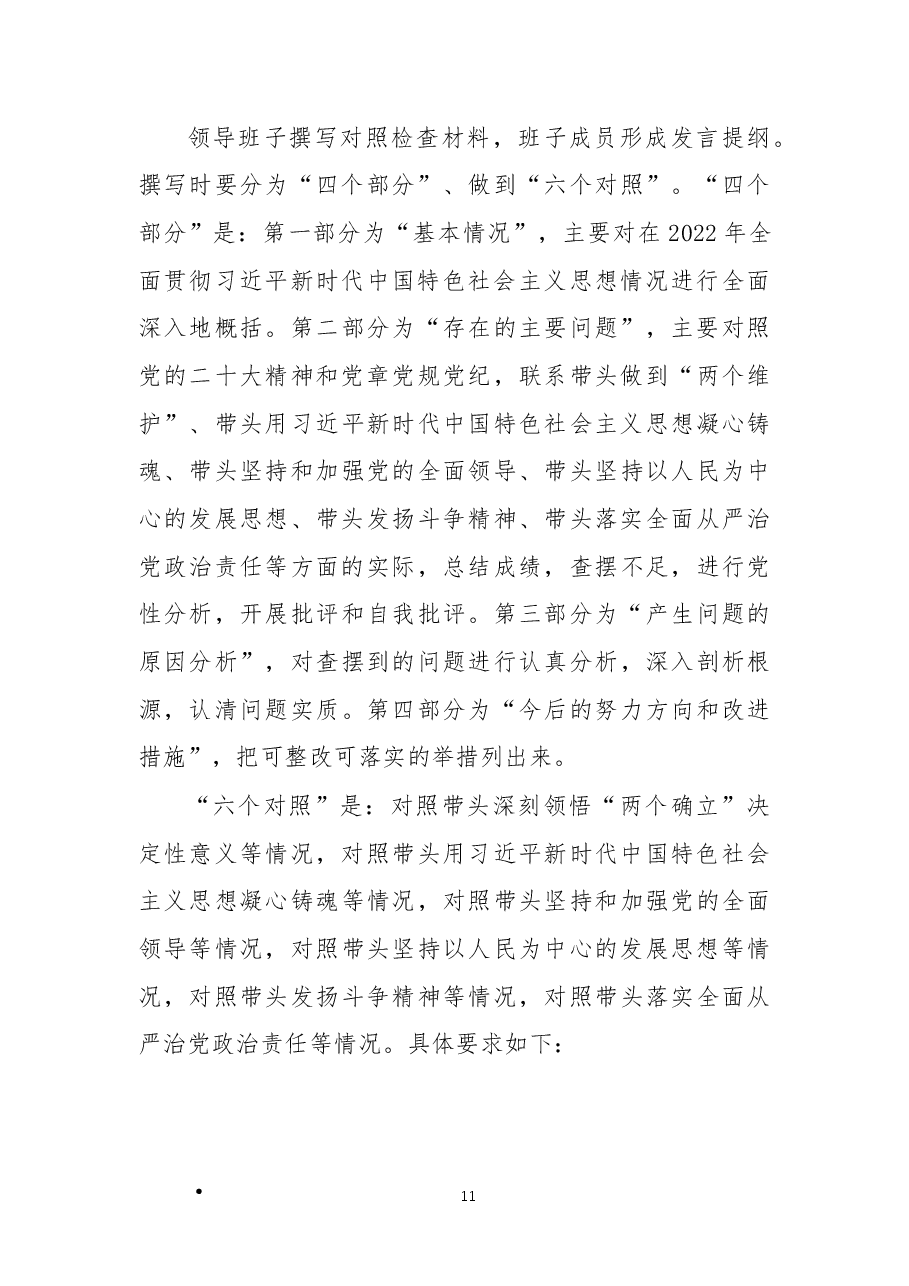 X公司2022年度党委领导班子民主生活会方案.docx,第4页预览