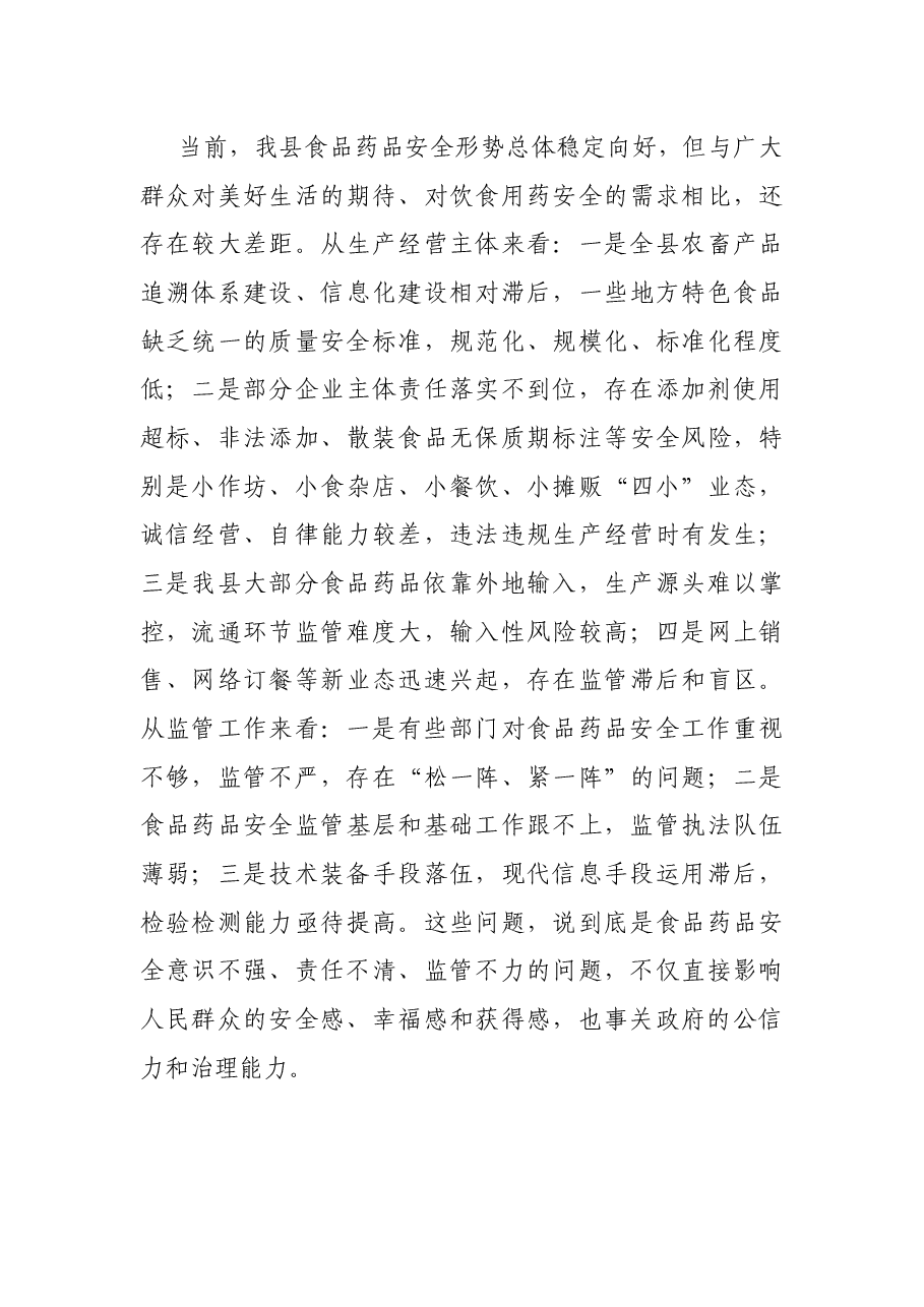 在全县食品药品安全委员会2021年第一次全体会议上的讲话.docx,第3页预览