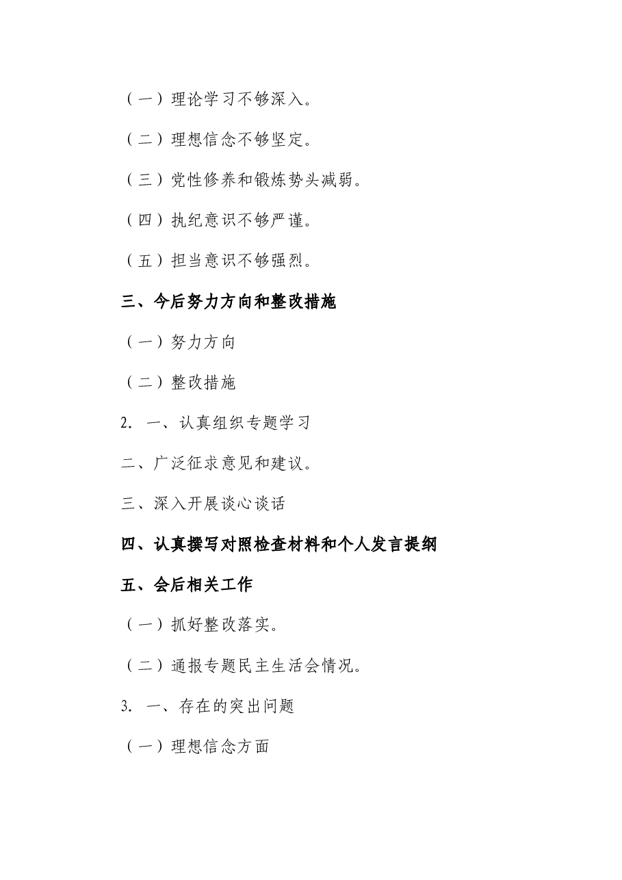(50套)民主生活会对照检查材料框架.docx,第2页预览