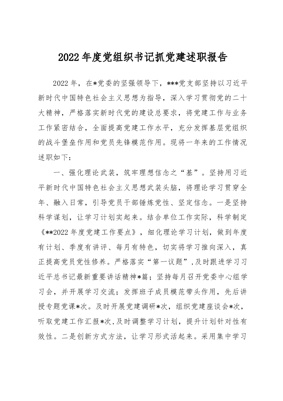 2022年度党组织书记抓党建述职报告.docx,第1页预览