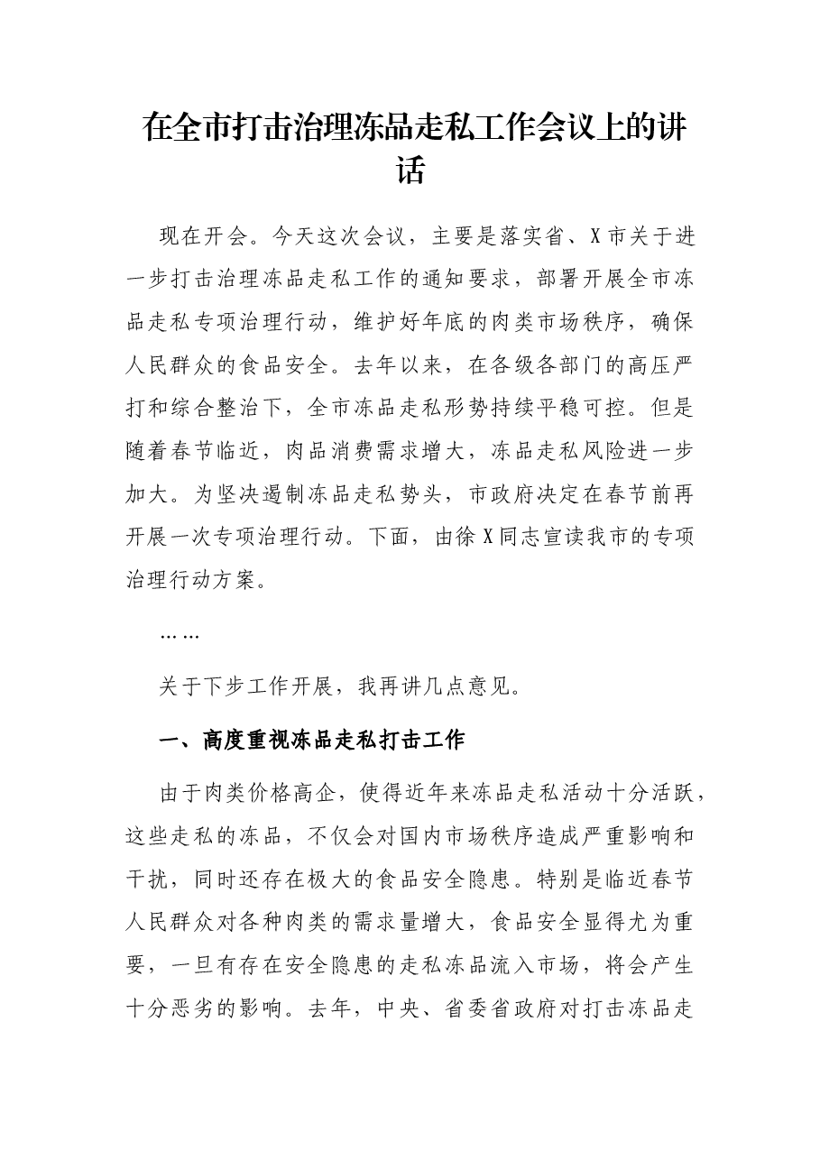 在全市打击治理冻品走私工作会议上的讲话.docx,第1页预览