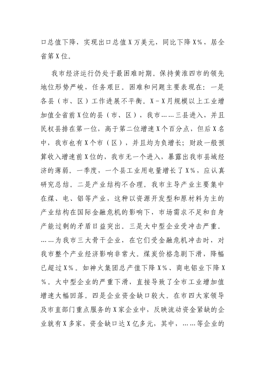 在全市经济运行工作电视电话会议上的讲话.docx，第2页预览