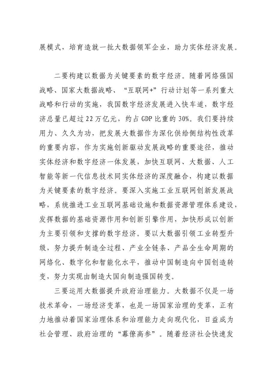 在中国国际大数据产业博览会开幕式上的讲话.docx,第4页预览