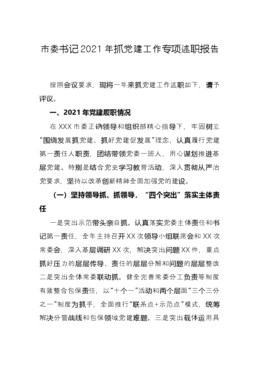 市委书记2021年抓党建工作专项述职报告.docx，第1页预览