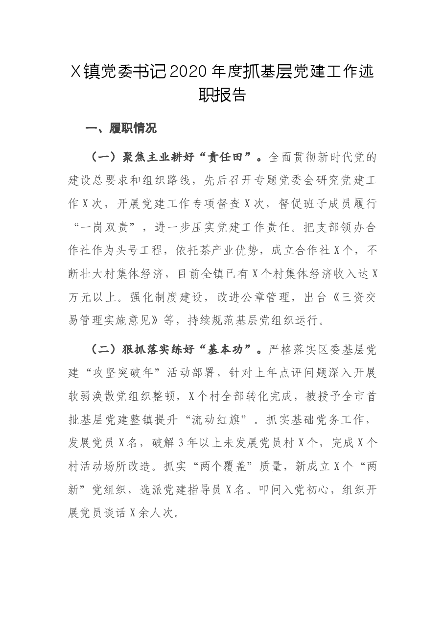 X镇党委书记2020年度抓基层党建工作述职报告.docx，第1页预览