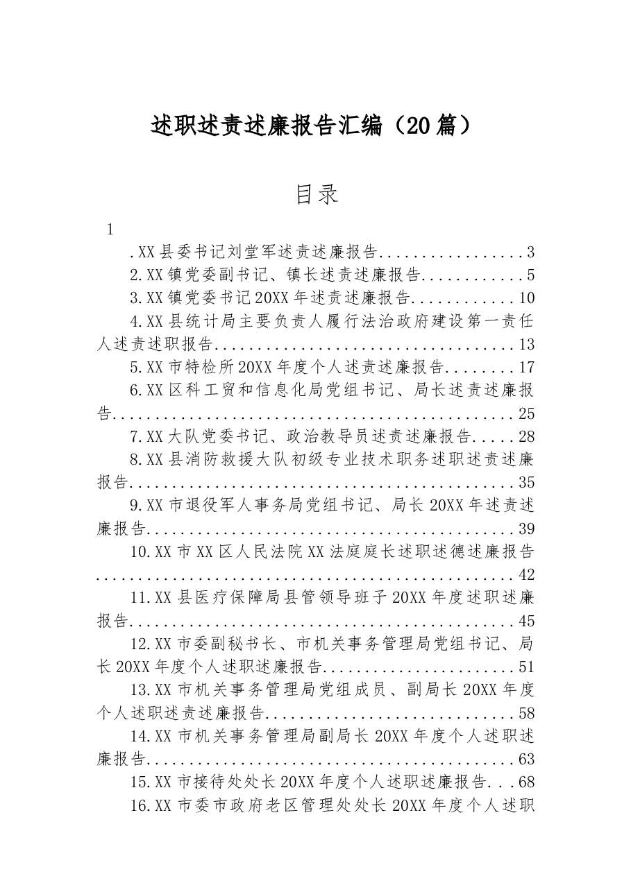 (20篇)述职述责述廉报告汇编.docx,第1页预览
