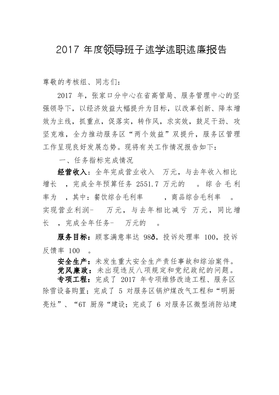 领导班子述学述职述廉报告.docx,第1页预览