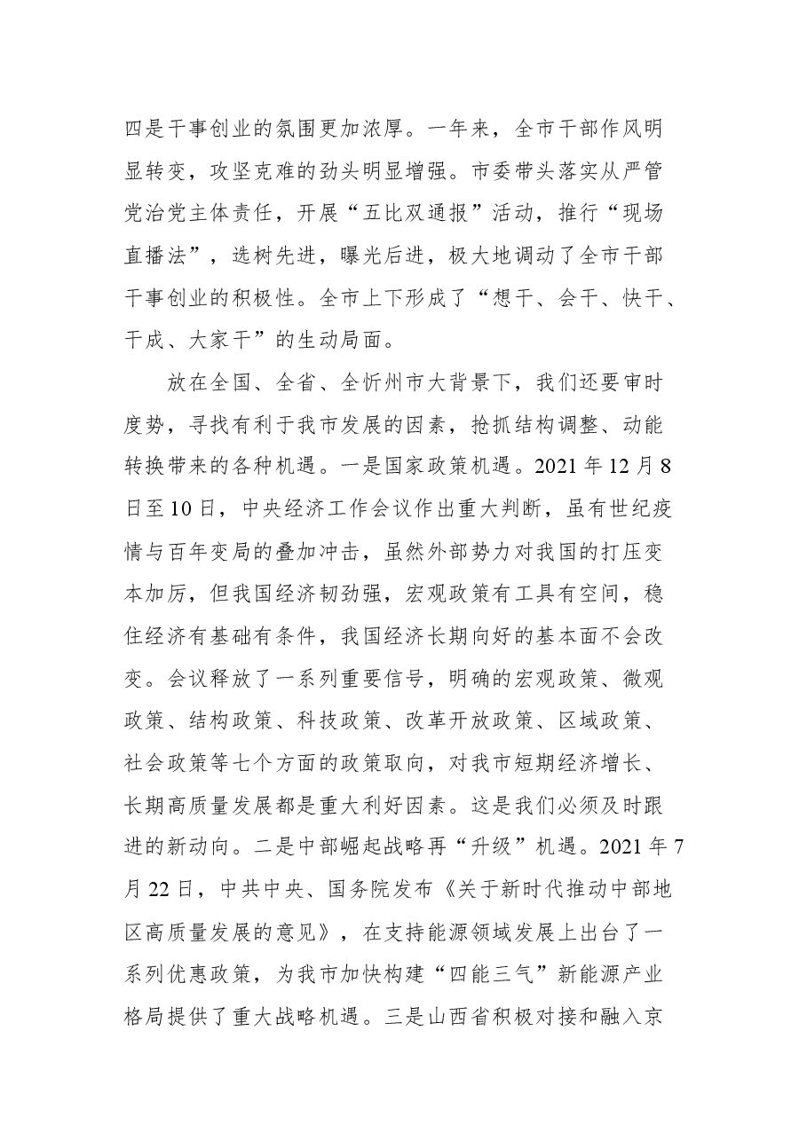 原平市市委书记马永强在市委七届四次全会暨经济工作会议上的讲话.docx,第3页预览