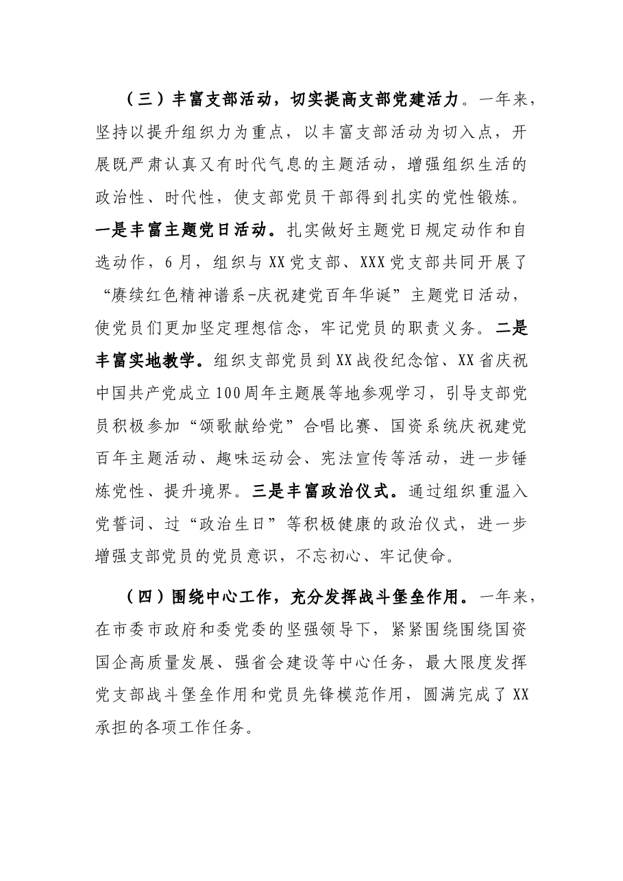 党支部书记抓党建工作述职.docx,第3页预览
