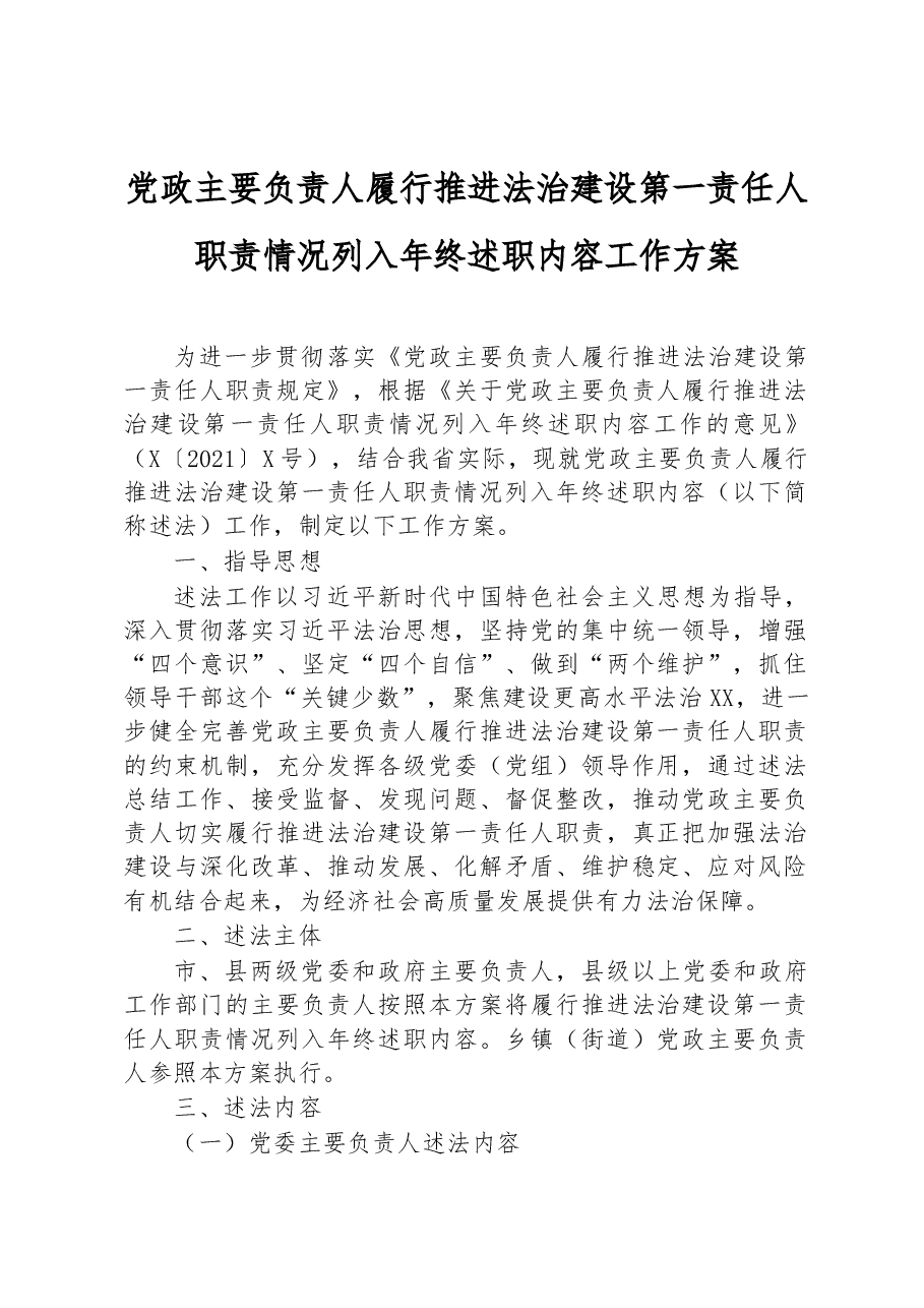 党政主要负责人履行推进法治建设第一责任人职责情况列入年终述职内容工作方案.docx,第1页预览