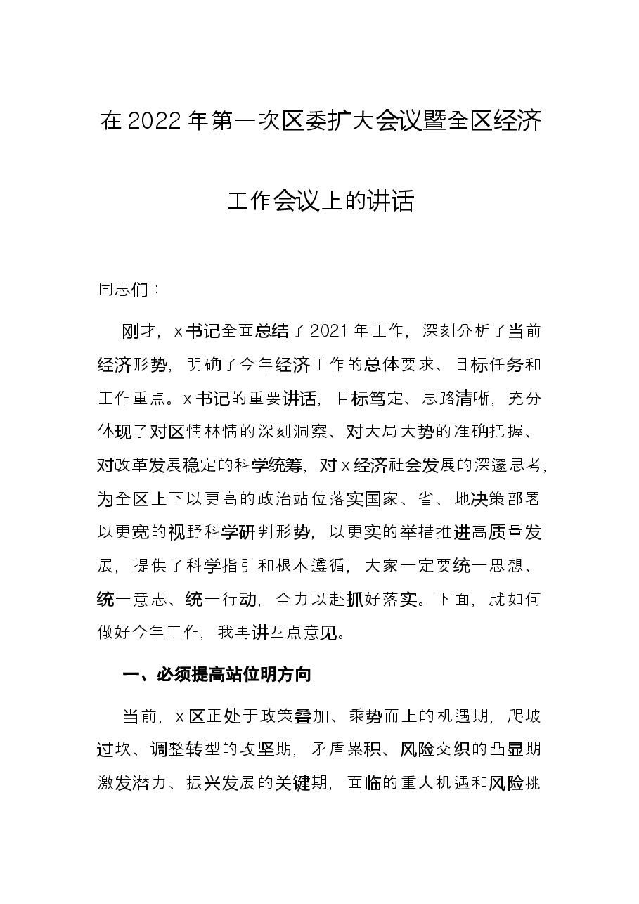 在2022年第一次区委扩大会议暨全区经济工作会议上的讲话.docx,第1页预览