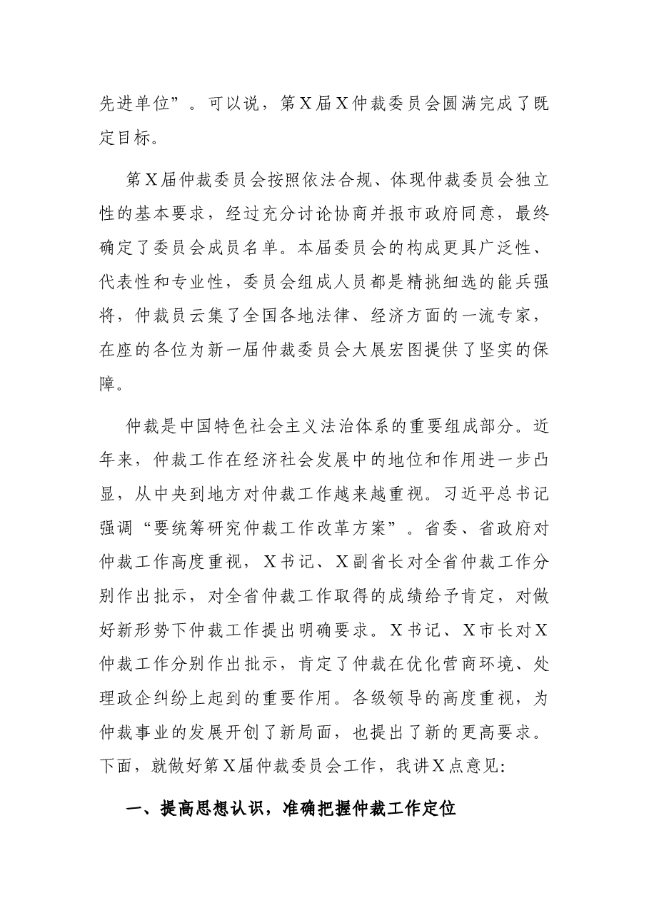在仲裁委员会换届暨X届X次会议上的讲话.docx,第2页预览