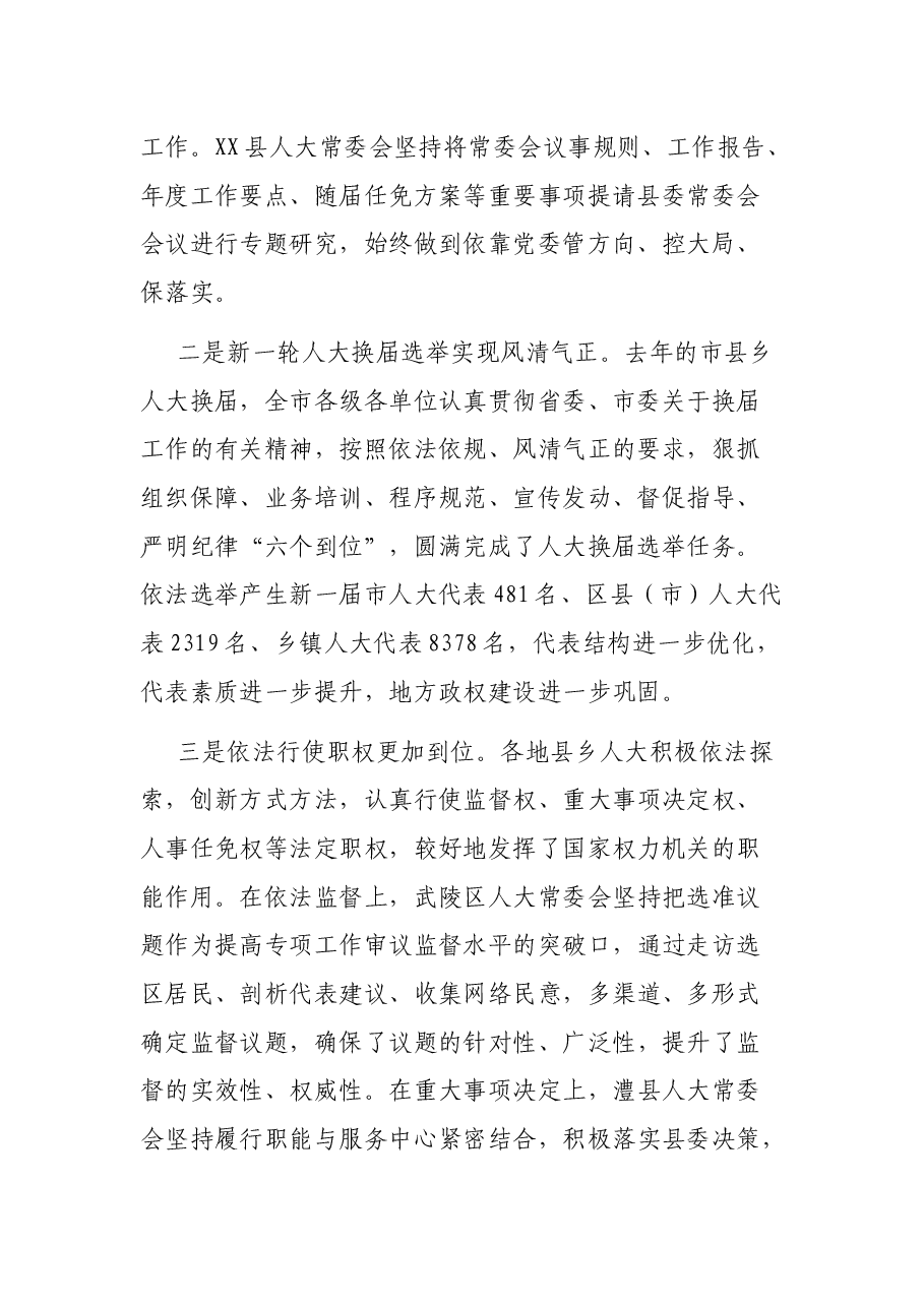 在全市加强县乡人大工作和建设推进会上的讲话.docx,第2页预览