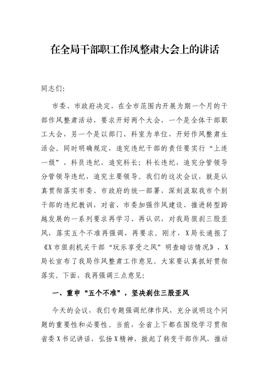 在全局干部职工作风整肃大会上的讲话.docx,第1页预览