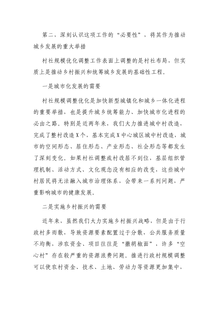 在全县村(社区)规模优化调整动员部署会上的讲话.docx,第3页预览